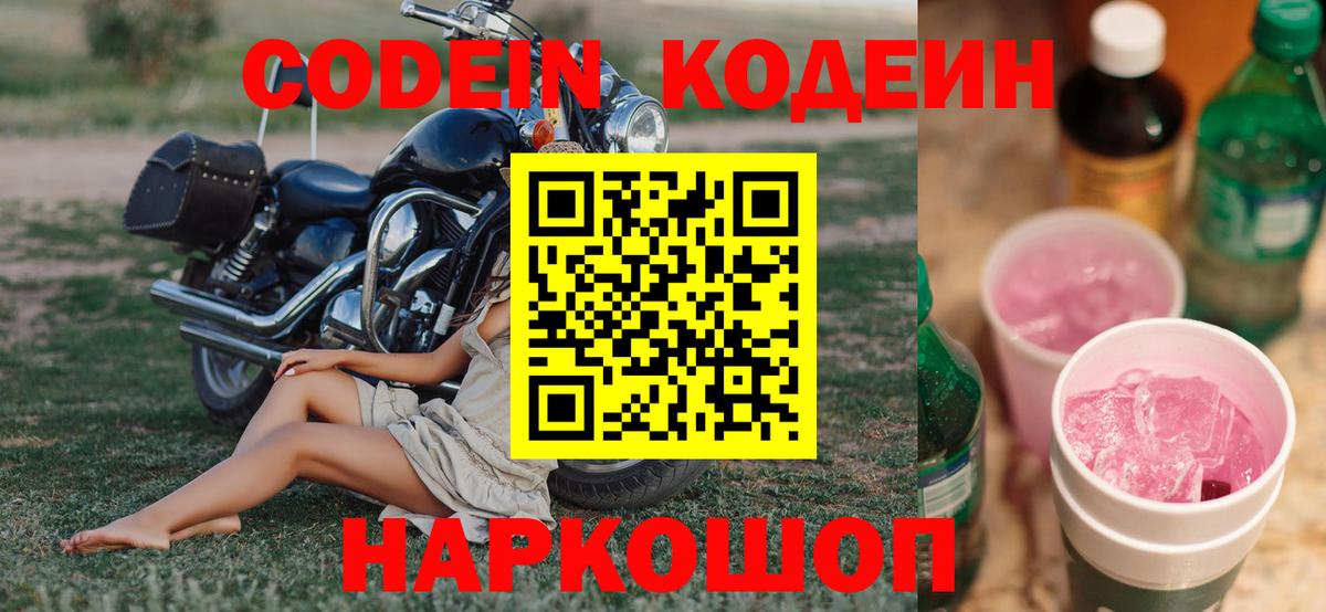 Codein Purple Drank Воронеж